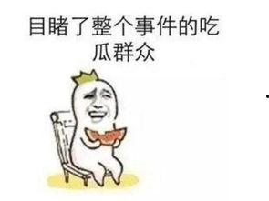 今年的吃瓜事件